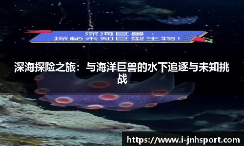 深海探险之旅：与海洋巨兽的水下追逐与未知挑战