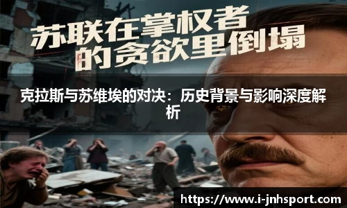 克拉斯与苏维埃的对决：历史背景与影响深度解析